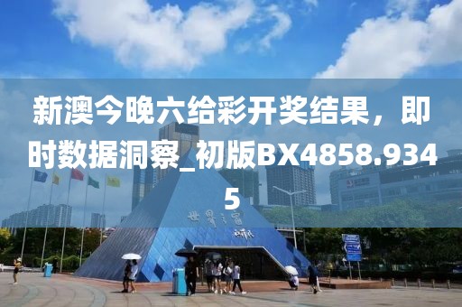 新澳今晚六給彩開獎結(jié)果，即時(shí)數(shù)據(jù)洞察_初版BX4858.9345