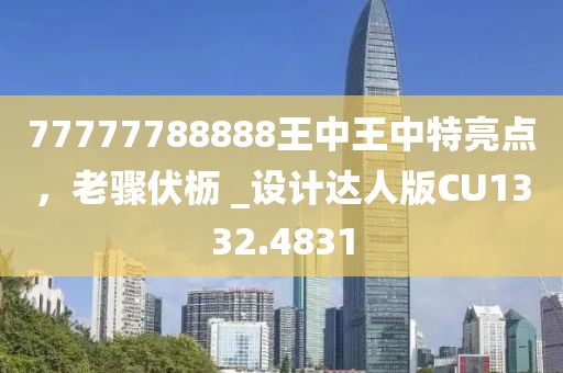 77777788888王中王中特亮點，老驟伏櫪 _設計達人版CU1332.4831