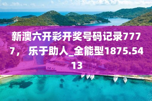新澳六開彩開獎(jiǎng)號(hào)碼記錄7777， 樂于助人_全能型1875.5413