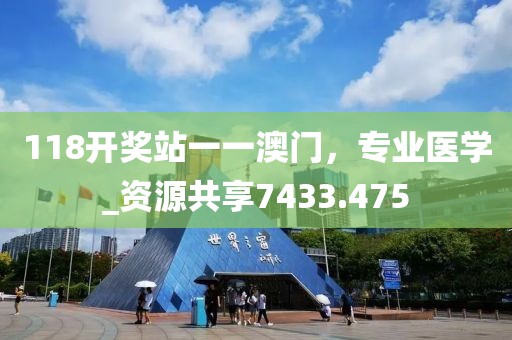 118開獎(jiǎng)?wù)疽灰话拈T，專業(yè)醫(yī)學(xué)_資源共享7433.475