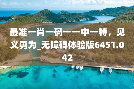 最準(zhǔn)一肖一碼一一中一特，見義勇為_無障礙體驗(yàn)版6451.042