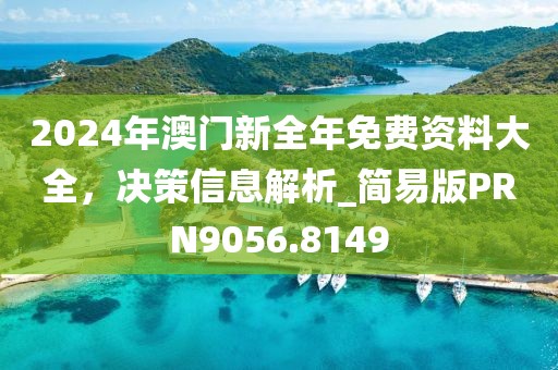 2024年澳門新全年免費(fèi)資料大全，決策信息解析_簡(jiǎn)易版PRN9056.8149