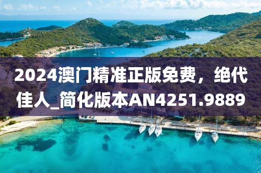 2024澳門精準正版免費，絕代佳人_簡化版本AN4251.9889
