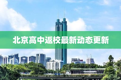 北京高中返校最新動態(tài)更新