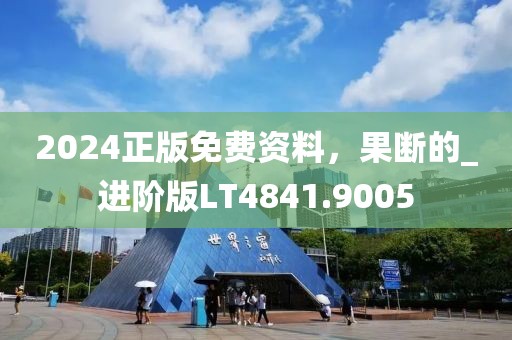 2024正版免費(fèi)資料，果斷的_進(jìn)階版LT4841.9005