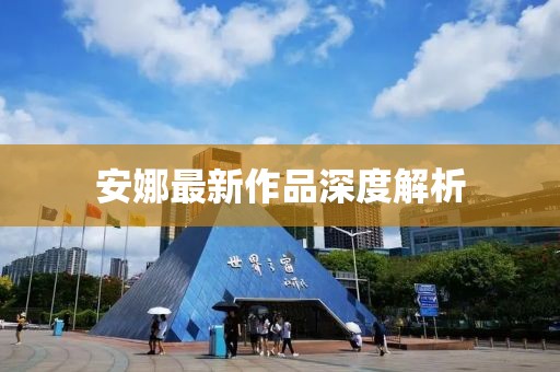 安娜最新作品深度解析
