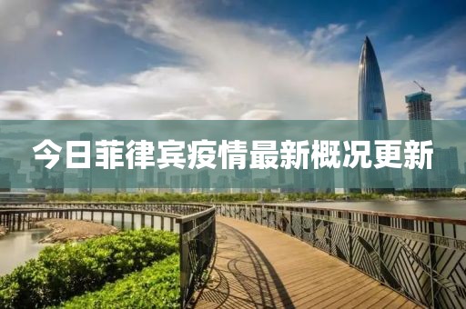 今日菲律賓疫情最新概況更新