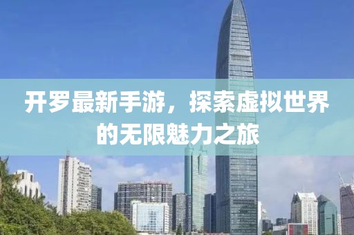 開(kāi)羅最新手游，探索虛擬世界的無(wú)限魅力之旅