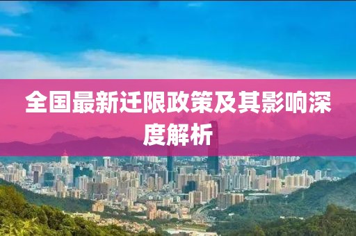 全國最新遷限政策及其影響深度解析