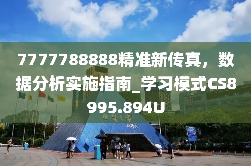 7777788888精準新傳真，數(shù)據(jù)分析實施指南_學習模式CS8995.894U