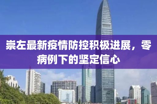 崇左最新疫情防控積極進(jìn)展，零病例下的堅定信心