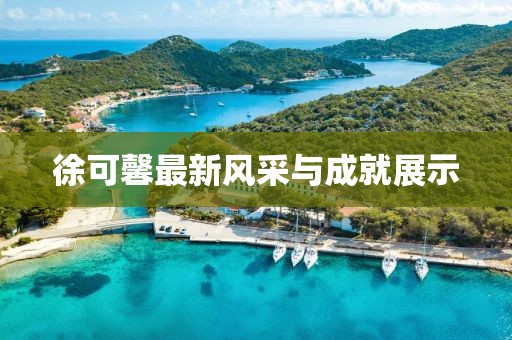 徐可馨最新風采與成就展示
