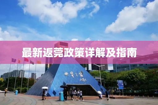 最新返莞政策詳解及指南