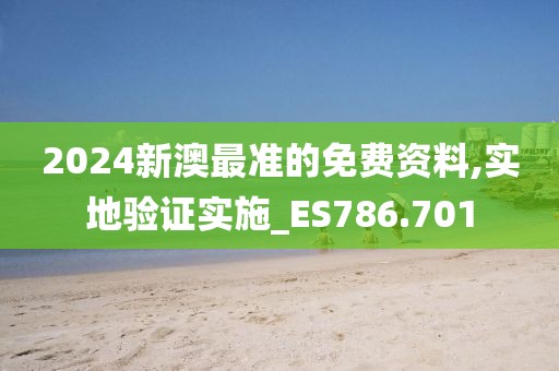 2024新澳最準(zhǔn)的免費(fèi)資料,實(shí)地驗(yàn)證實(shí)施_ES786.701