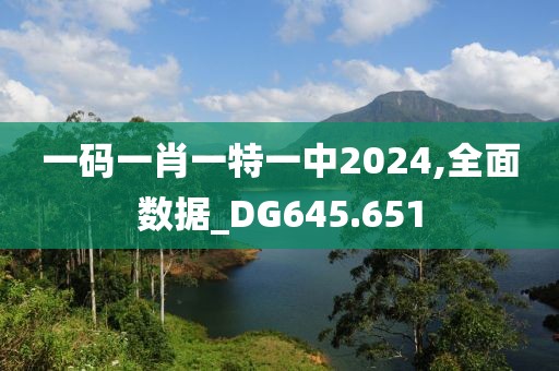 一碼一肖一特一中2024,全面數(shù)據(jù)_DG645.651
