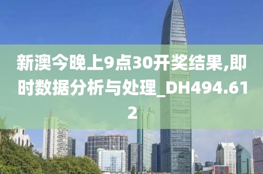 新澳今晚上9點30開獎結(jié)果,即時數(shù)據(jù)分析與處理_DH494.612