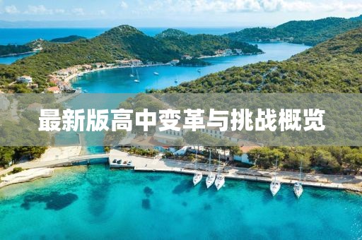 最新版高中變革與挑戰(zhàn)概覽