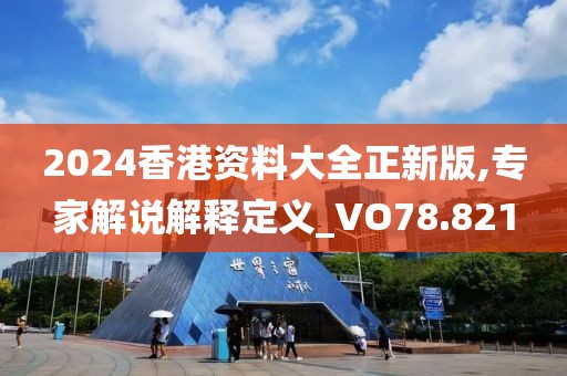 2024香港資料大全正新版,專家解說解釋定義_VO78.821