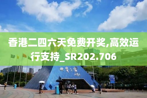 香港二四六天免費開獎,高效運行支持_SR202.706