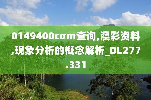 0149400cσm查詢,澳彩資料,現(xiàn)象分析的概念解析_DL277.331